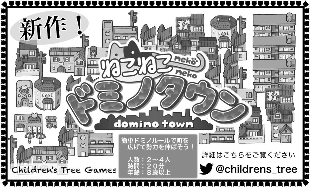 ねこねこドミノタウン