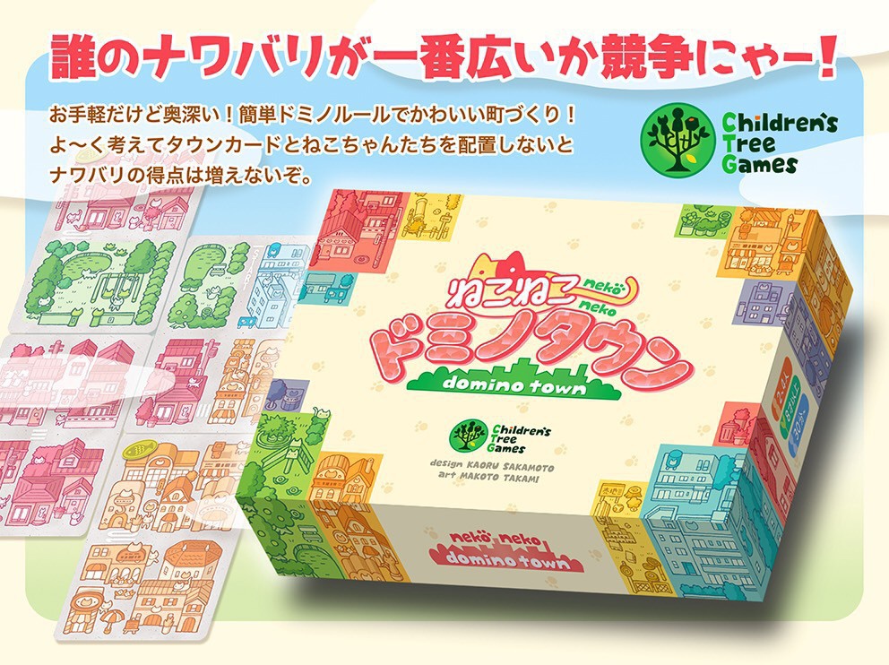 ねこねこドミノタウン