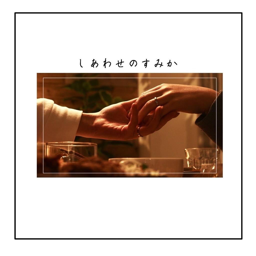 しあわせのすみか
