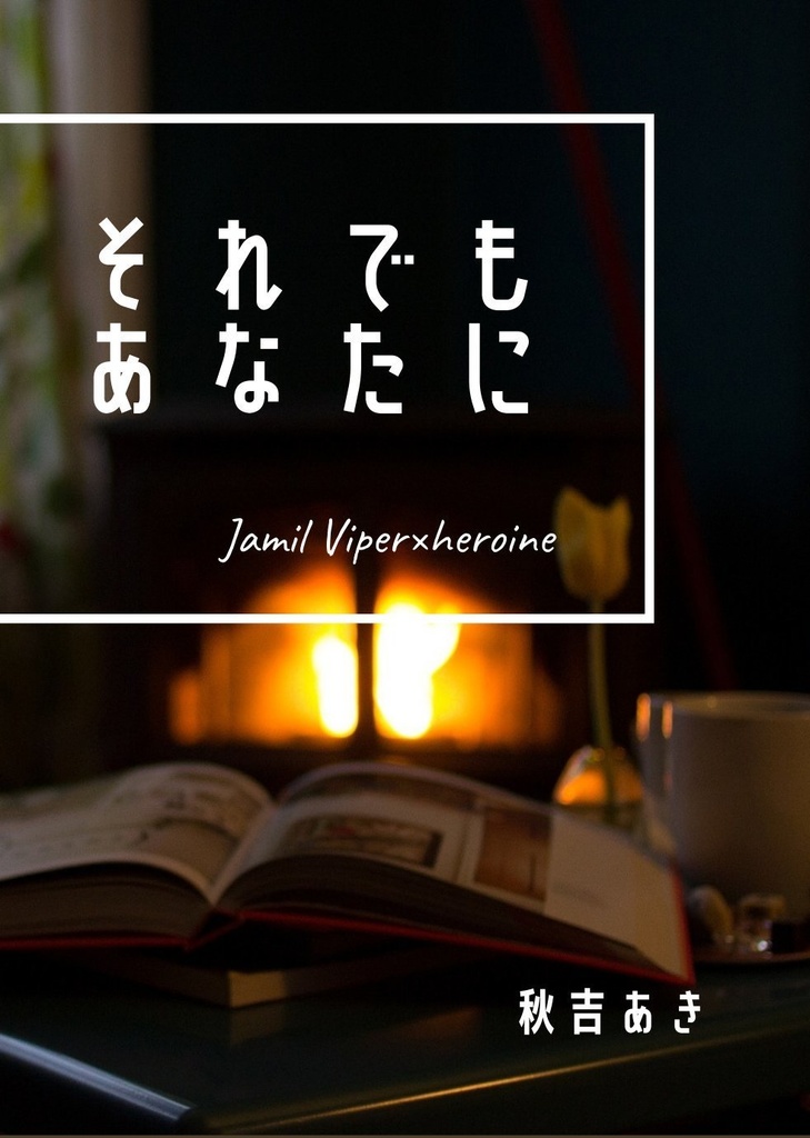 それでもあなたに