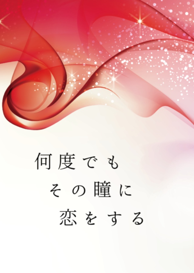 何度でもその瞳に恋をする