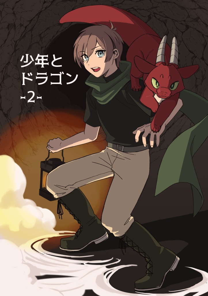 少年とドラゴン2
