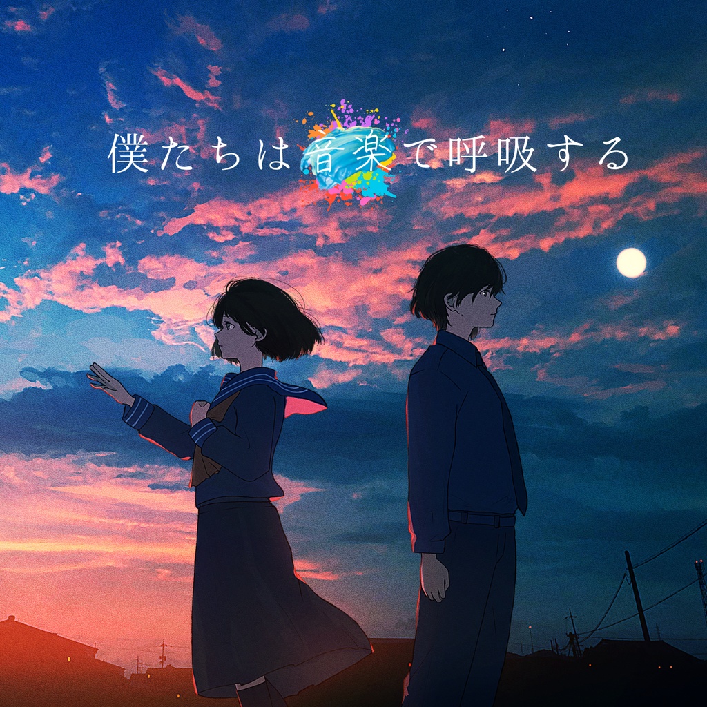 5周年記念アルバム「僕たちは音楽で呼吸する」