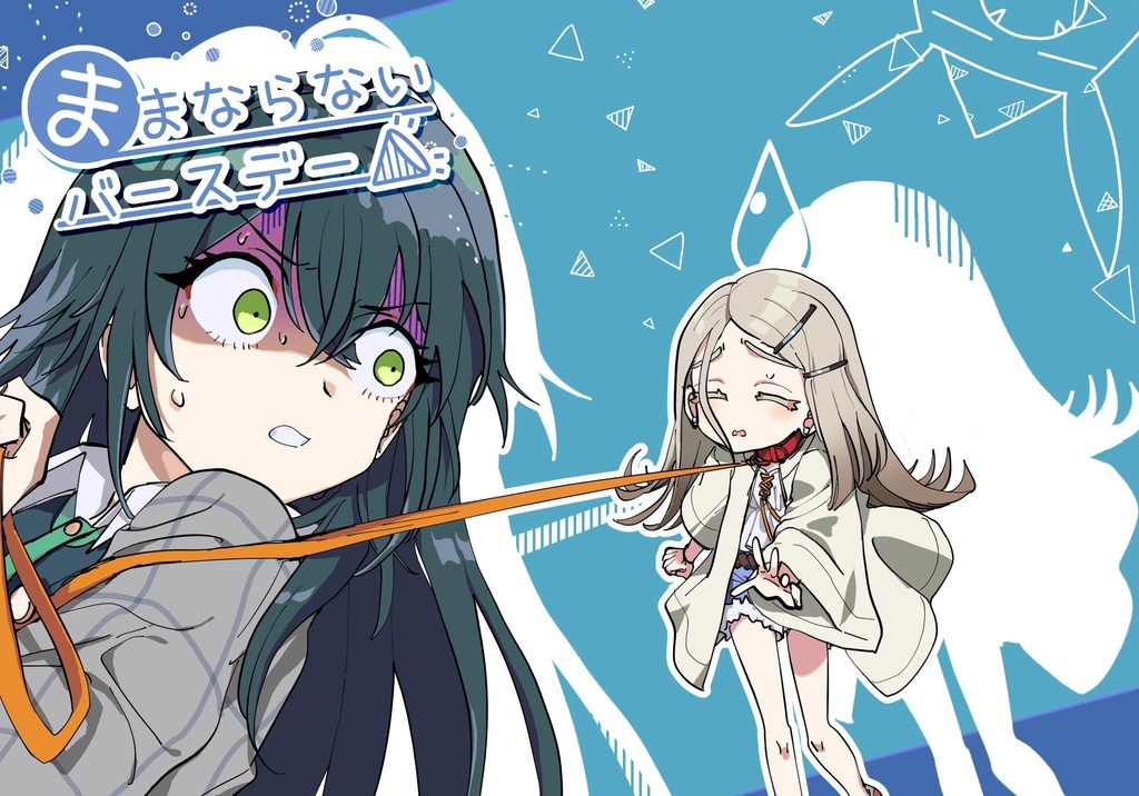 ままならないバースデー