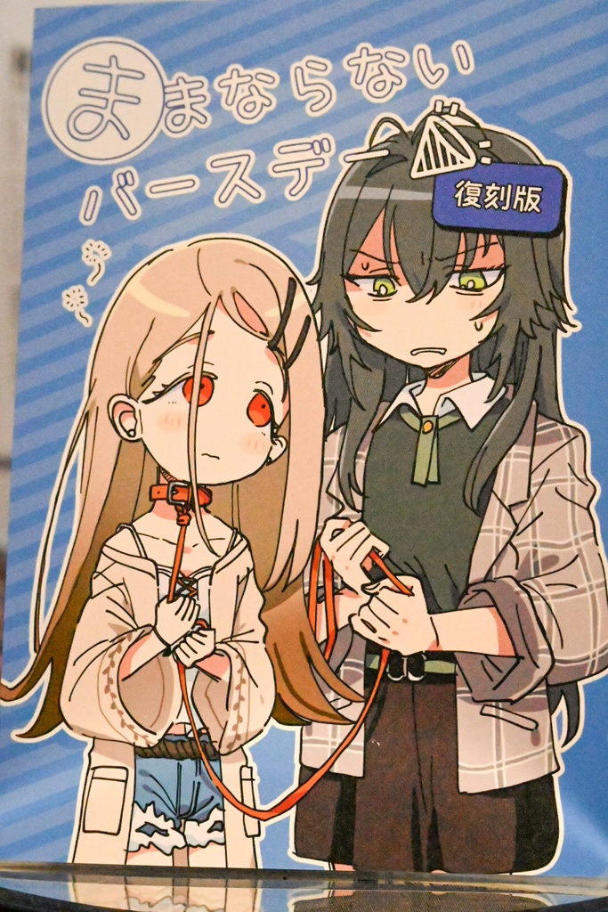 ままならないバースデー復刻版