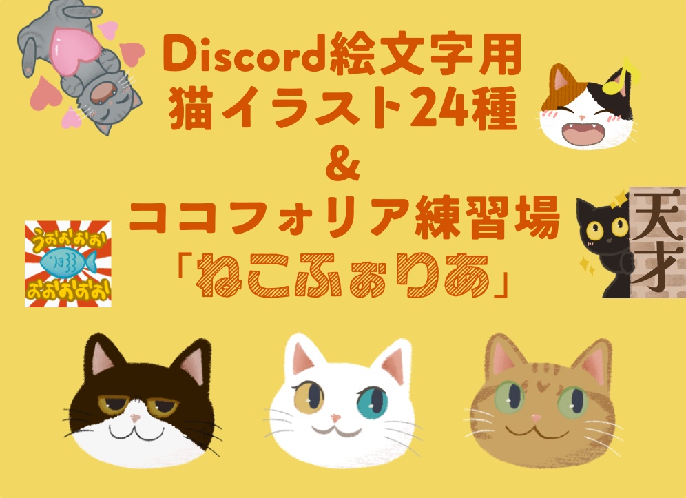 【猫】Discord絵文字24種＋ココフォリア練習場セット　（個別販売あり）