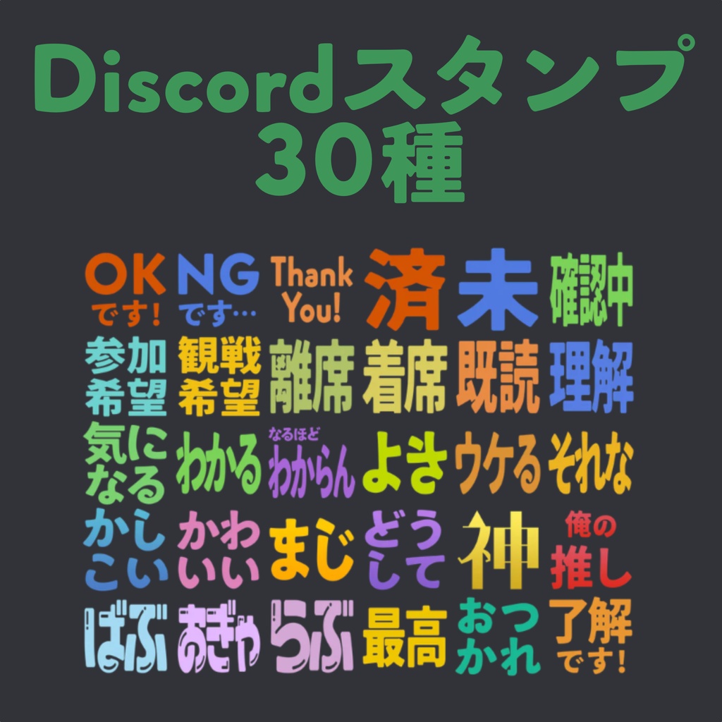 Discord 汎用絵文字30種（おまけ付き）