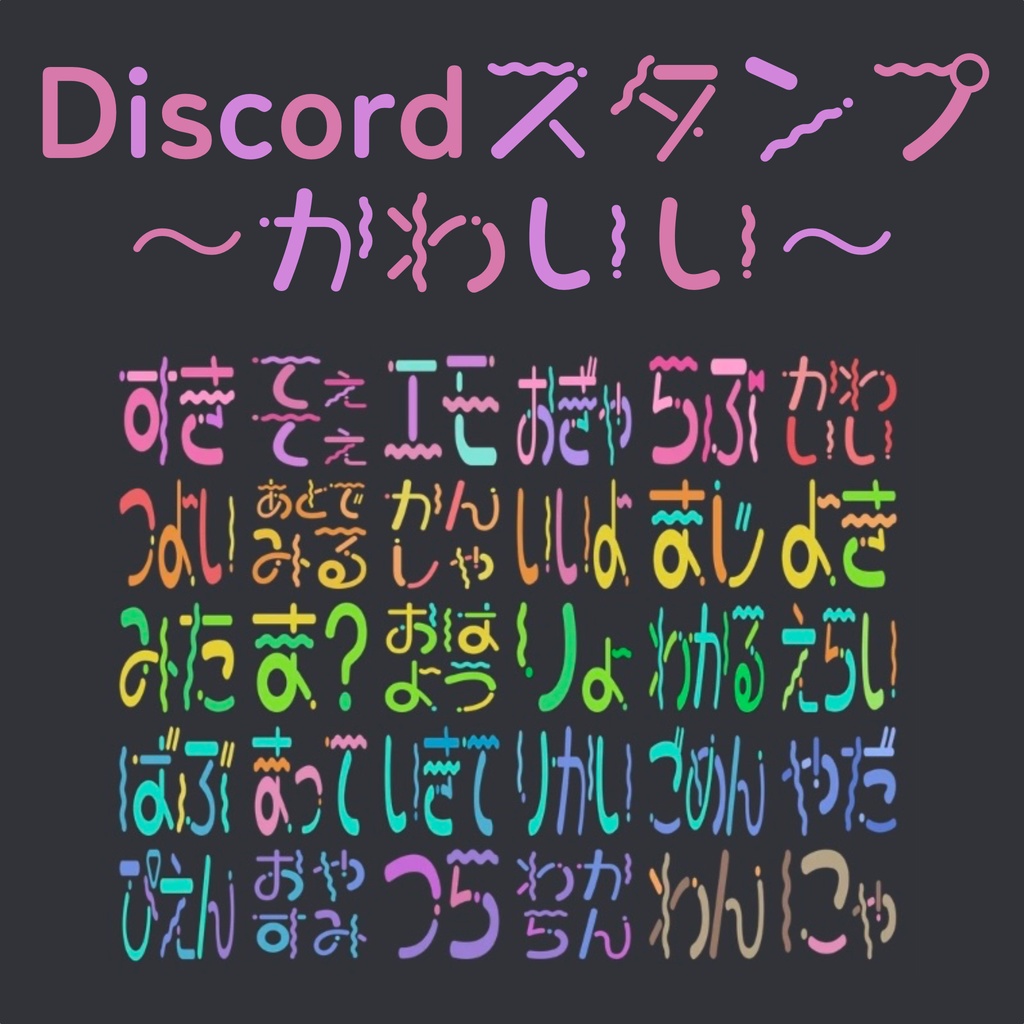 Discord 絵文字30種〜かわいい編〜
