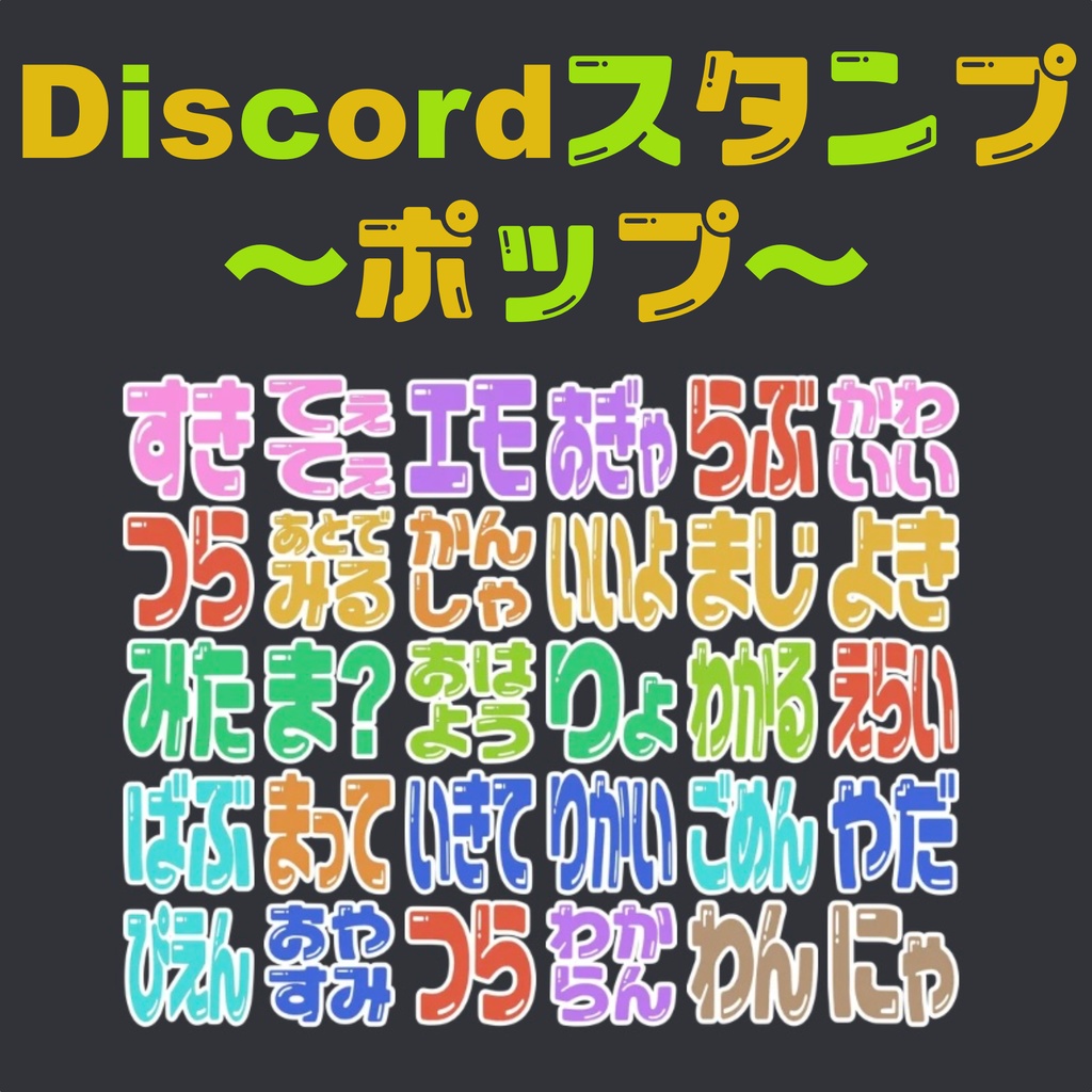 Discord 絵文字30種〜ポップ編〜
