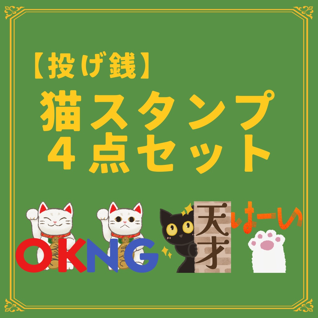 【投げ銭用】猫スタンプセット