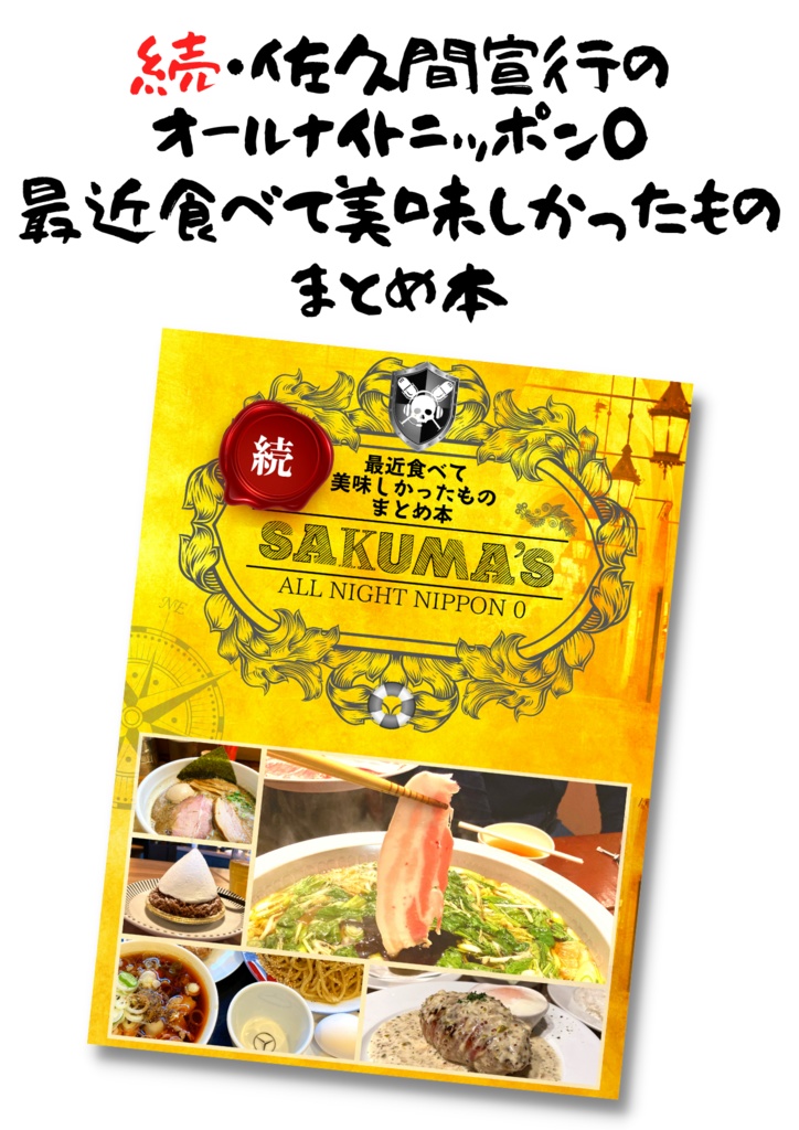 【PDF版】続・佐久間宜行のANN0 最近食べて美味しかったものまとめ本