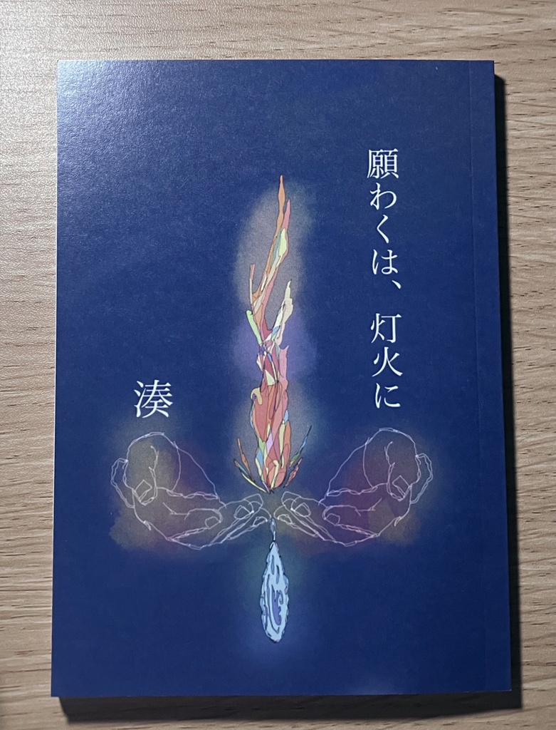 願わくは、灯火に