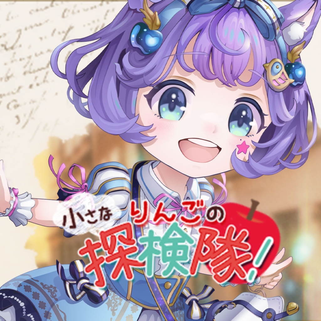 小さなりんごの探検隊！ / 織姫はるか