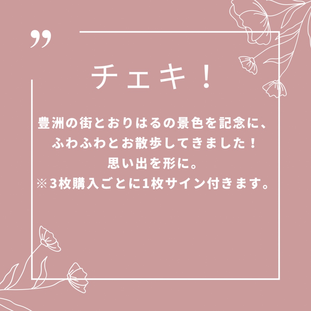 おでかけチェキ