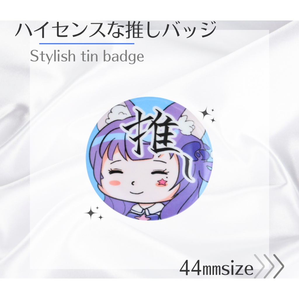 ハイセンスな【推しバッチ】