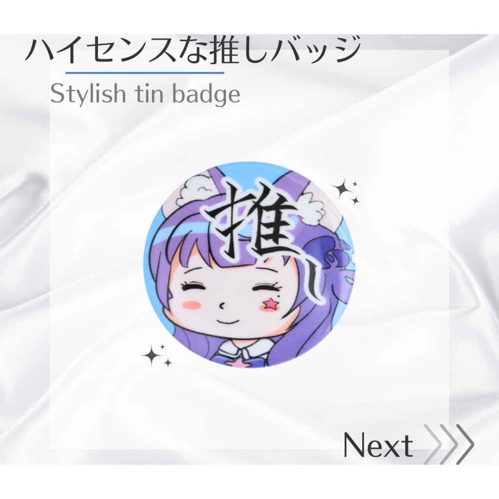 ハイセンスな【推しバッチ】