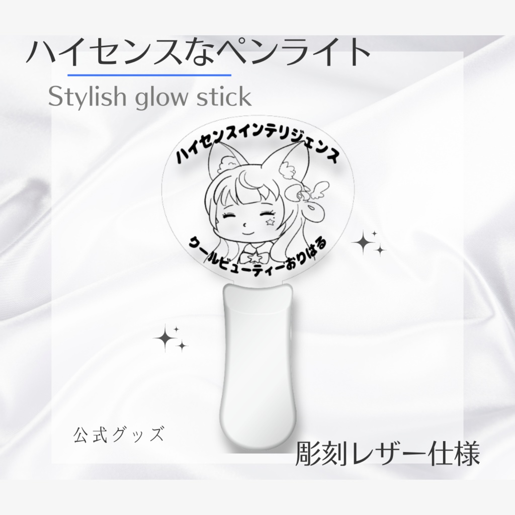 【公式グッズ】ハイセンスなペンライト
