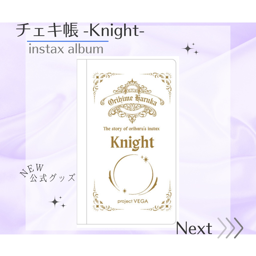 【公式グッズ】チェキ帳-Knight-