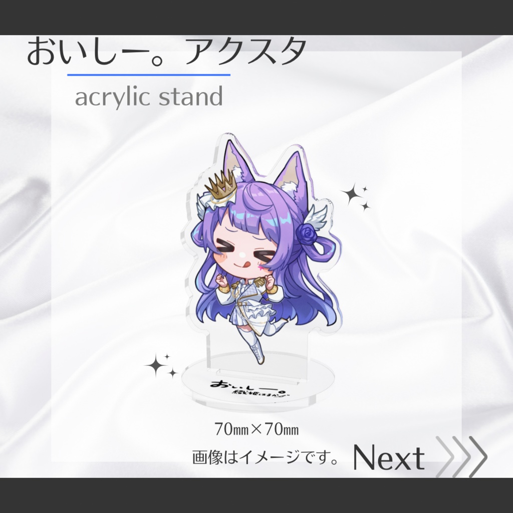 おいしー。アクリルスタンド