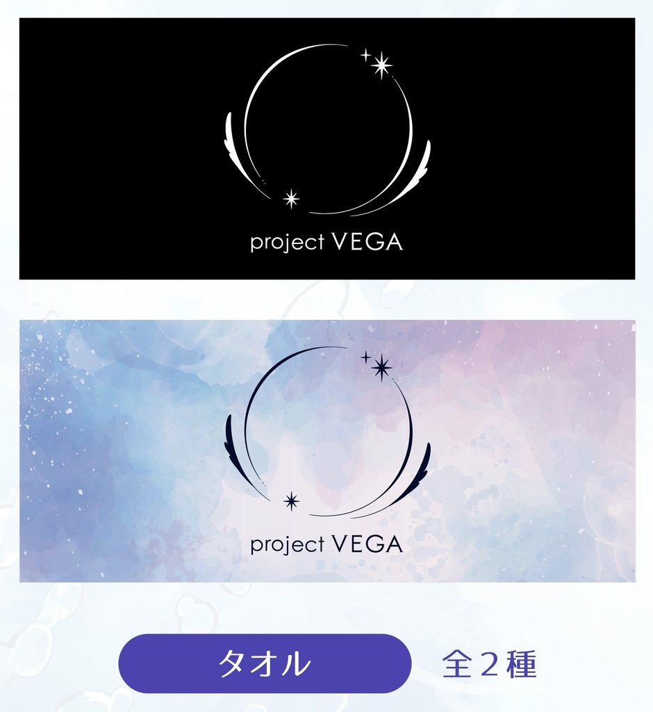 【簡易包装】project VEGA タオル1点のみ