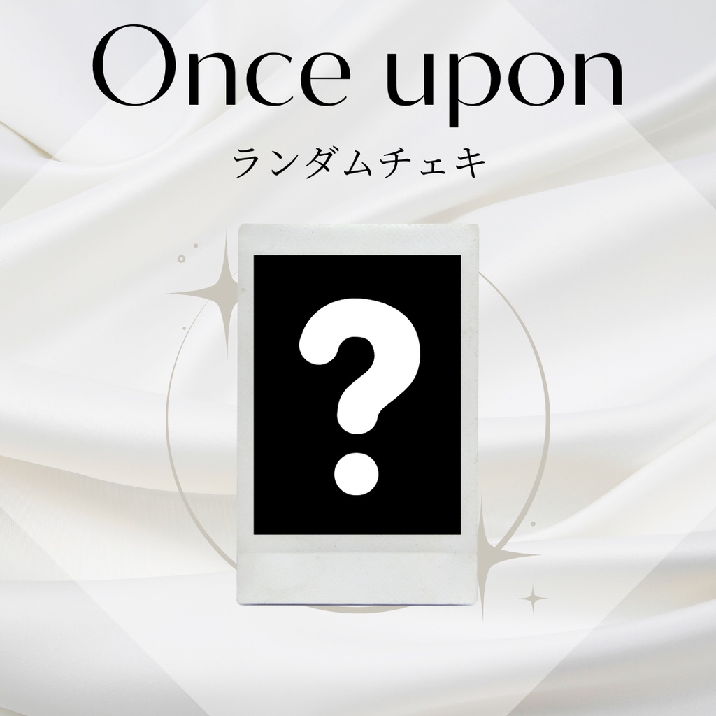 【完売で新曲制作!?】Once upon ランダムチェキ