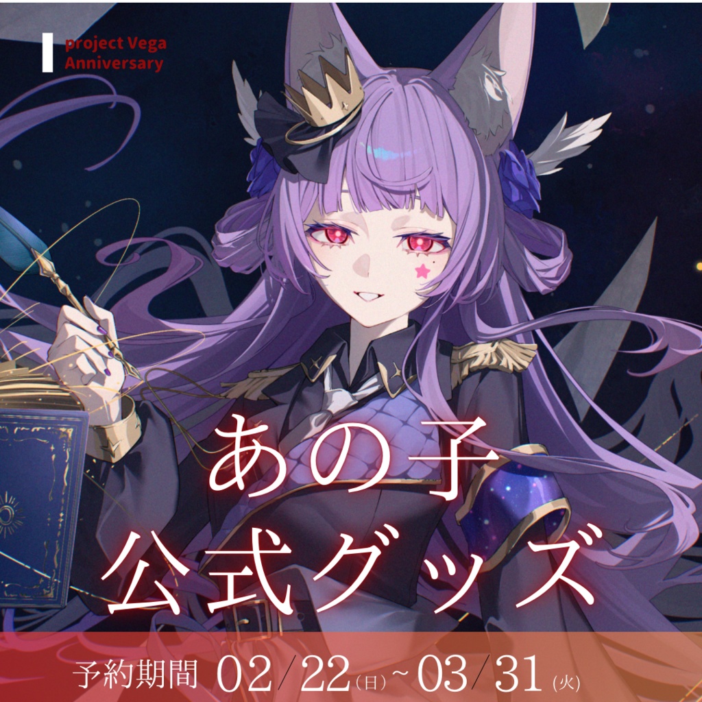 【一部受注生産】3/31まで！珍しい「あの子」グッズ