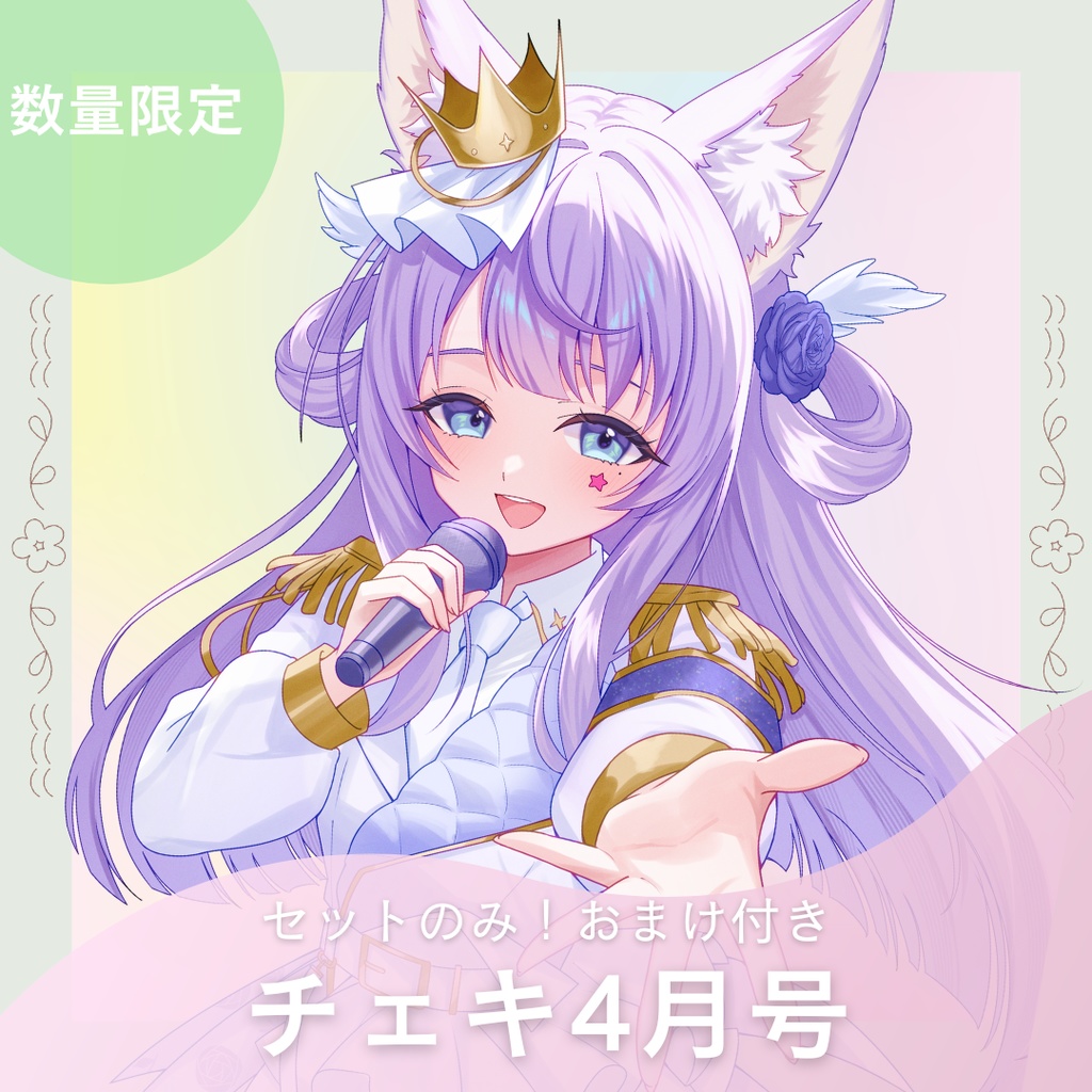 【4月】おまけ付きチェキセット