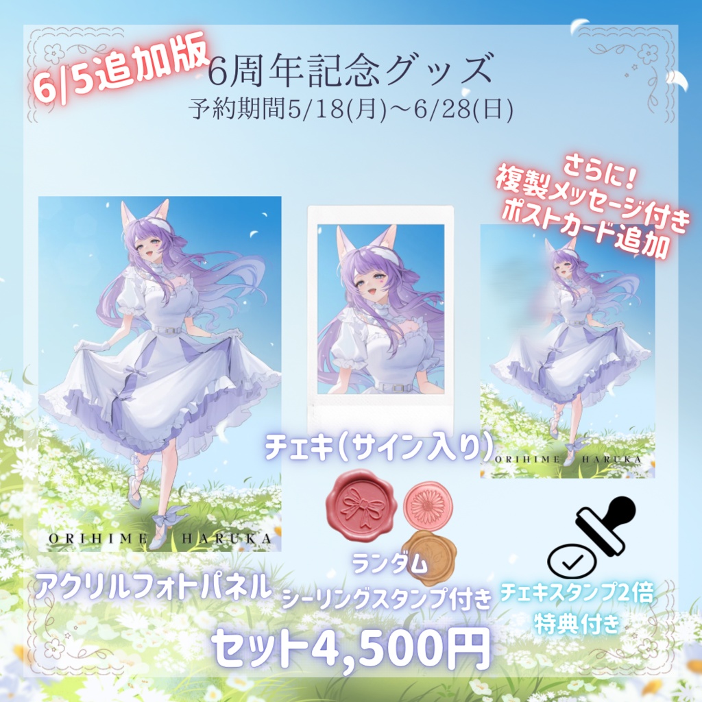 織姫はるか 6周年記念グッズ「セット」