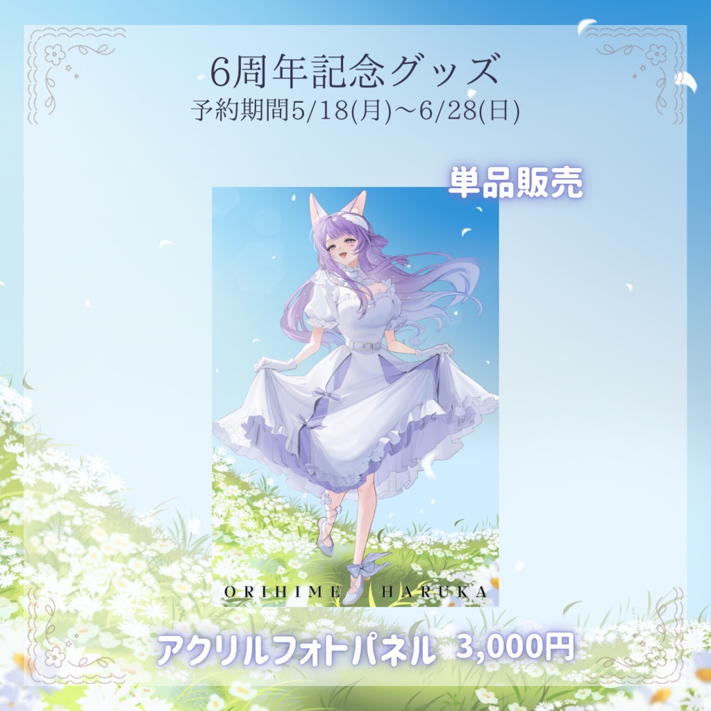 織姫はるか 6周年記念グッズ「セット」