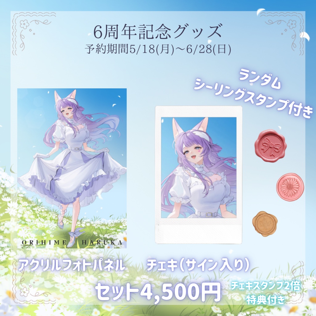 織姫はるか 6周年記念グッズ「セット」