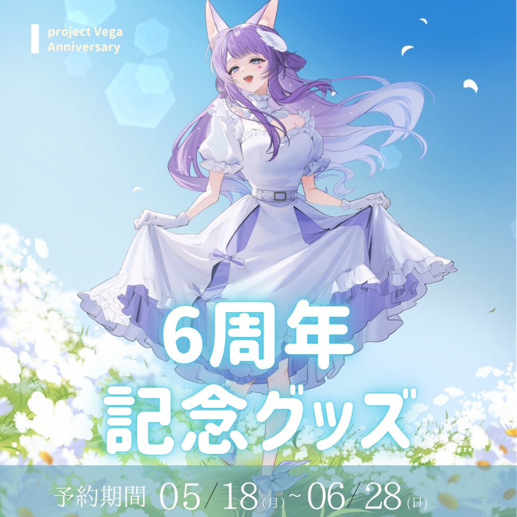 織姫はるか 6周年記念グッズ「セット」