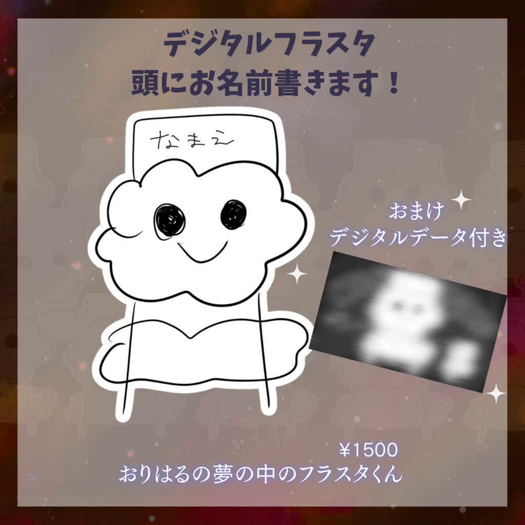 【6/25(木)まで】夢のデジタルフラスタ!!+おまけ