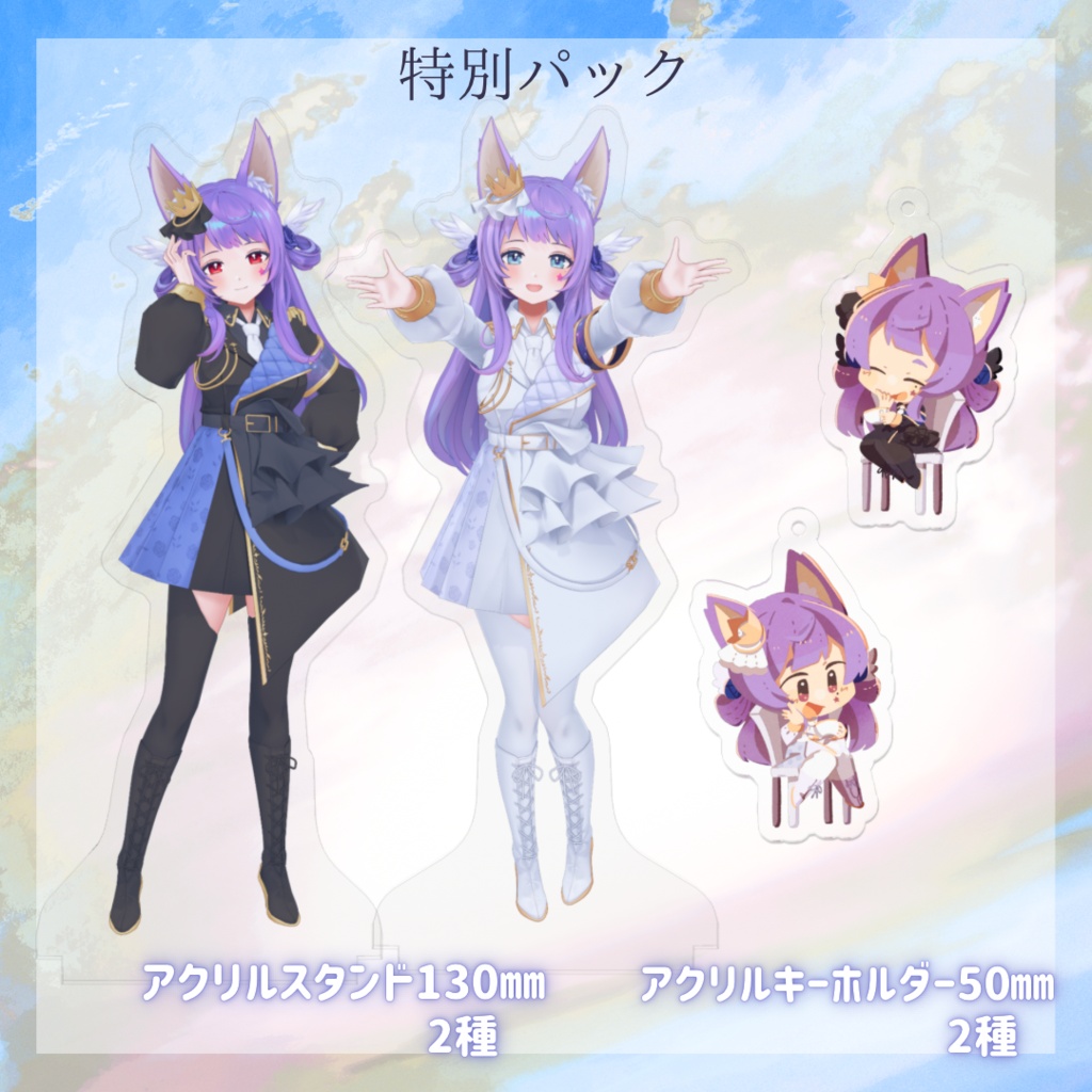 【限定】10/14(水)まで特別価格パック!アクスタ&アクキー