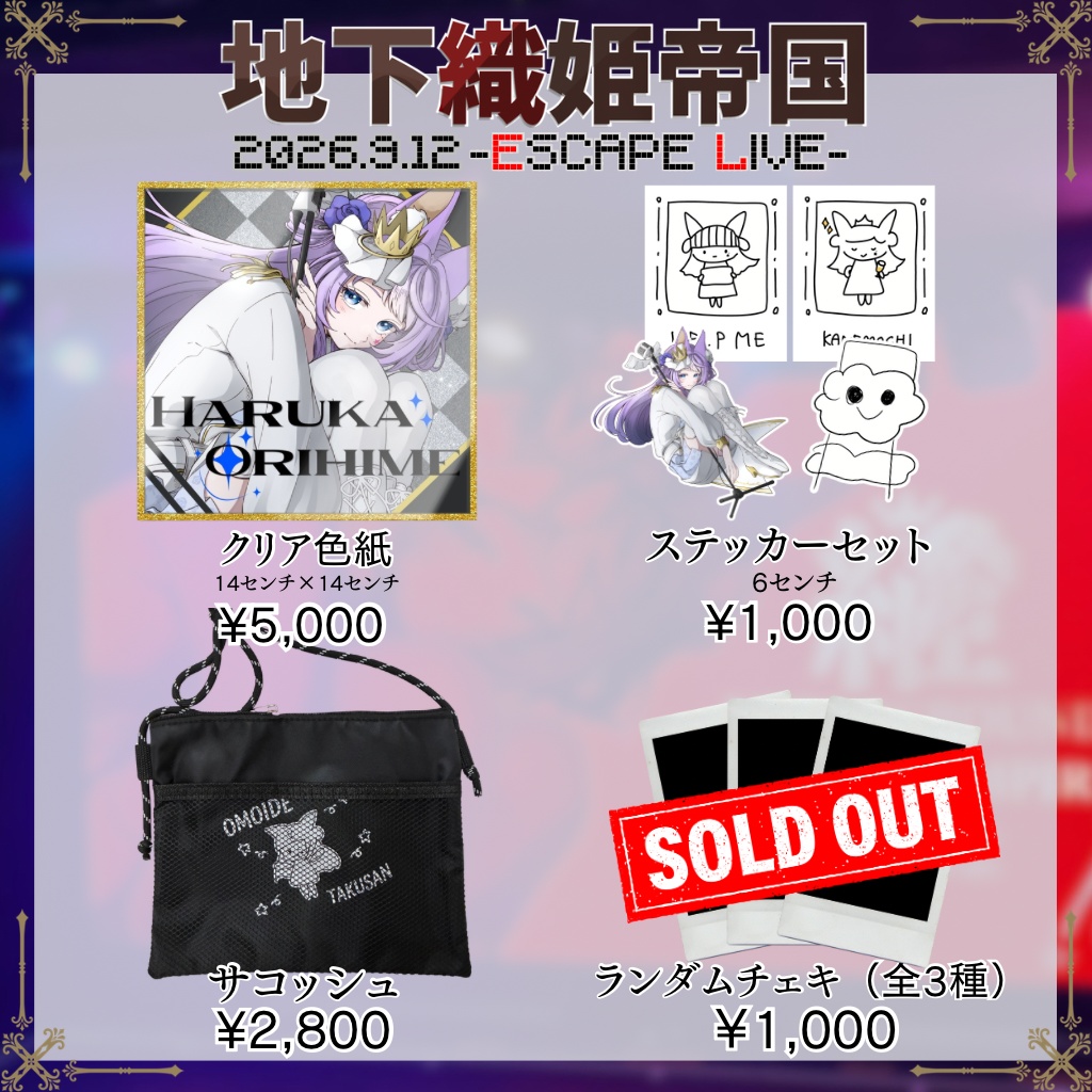 ー地下織姫帝国ー　事後物販