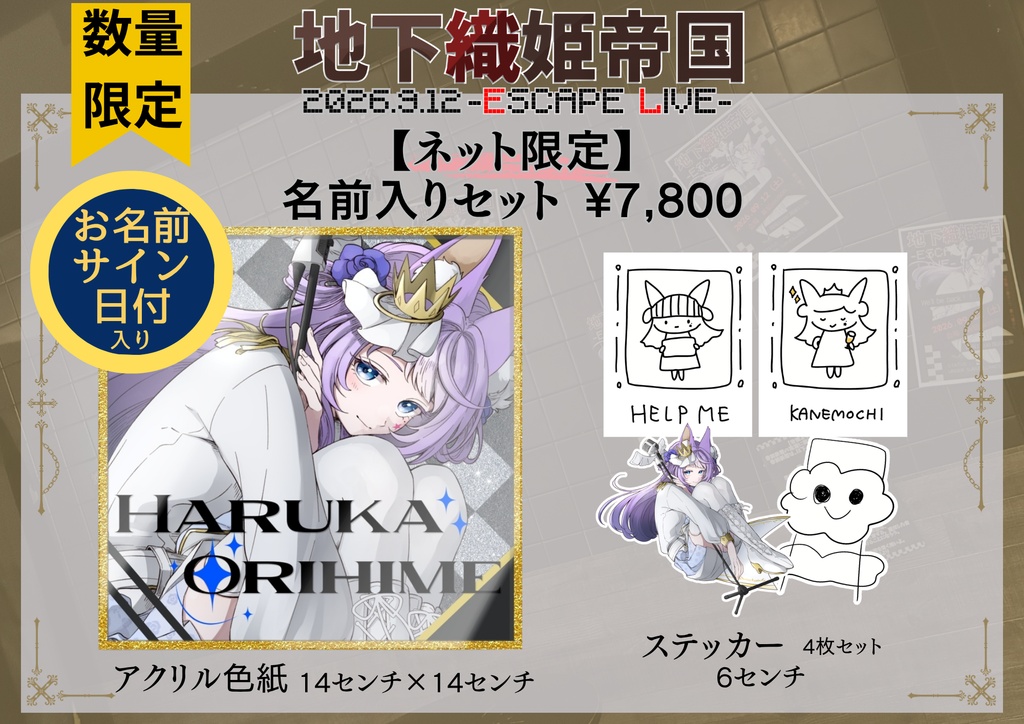 ー地下織姫帝国ー 事後物販