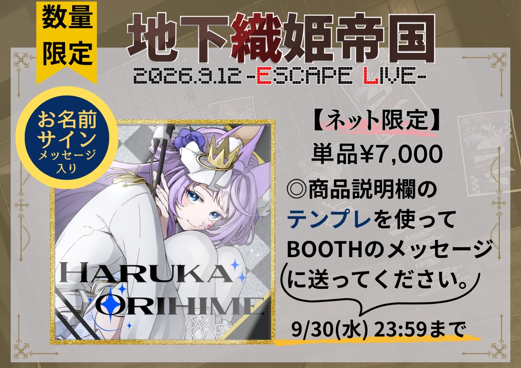 ー地下織姫帝国ー 事後物販
