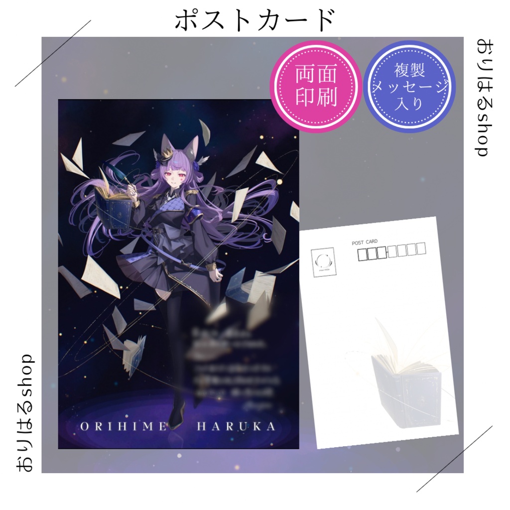ポストカード　複製メッセージ入り