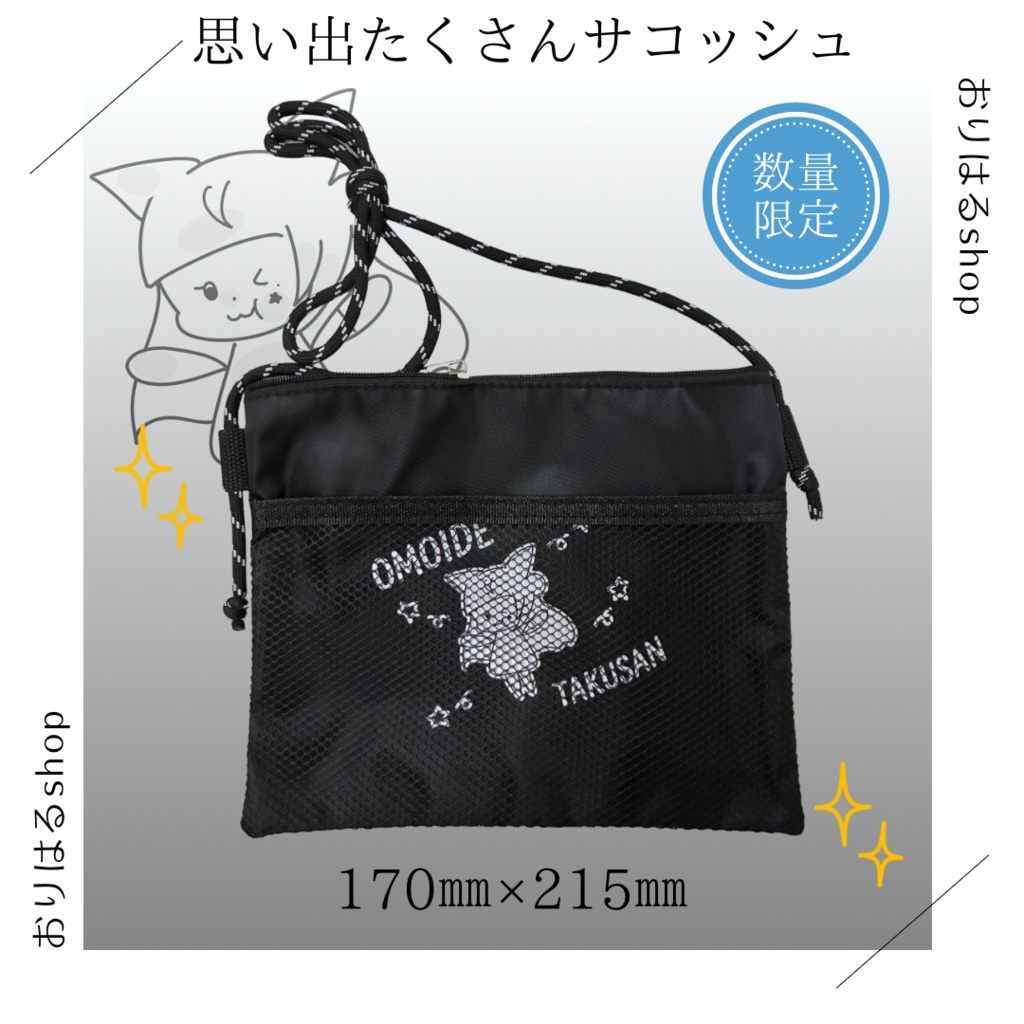 思い出たくさんサコッシュ