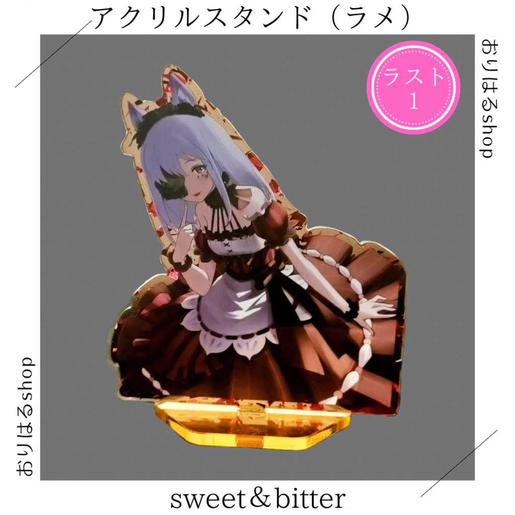 【残り1点】アクスタsweet&bitter