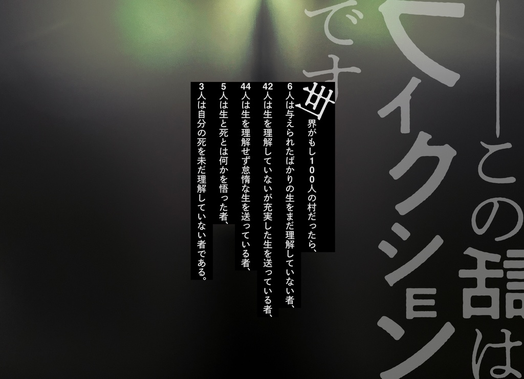 CoC6版「――この話はフィクションです」