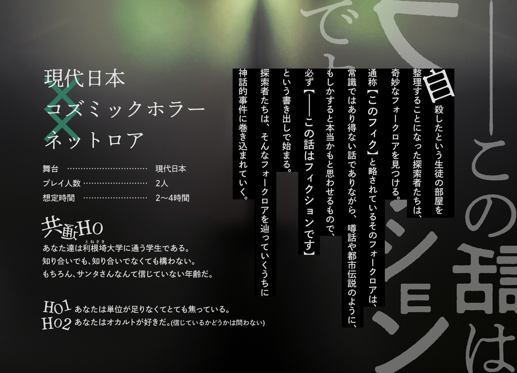 CoC6版「――この話はフィクションです」