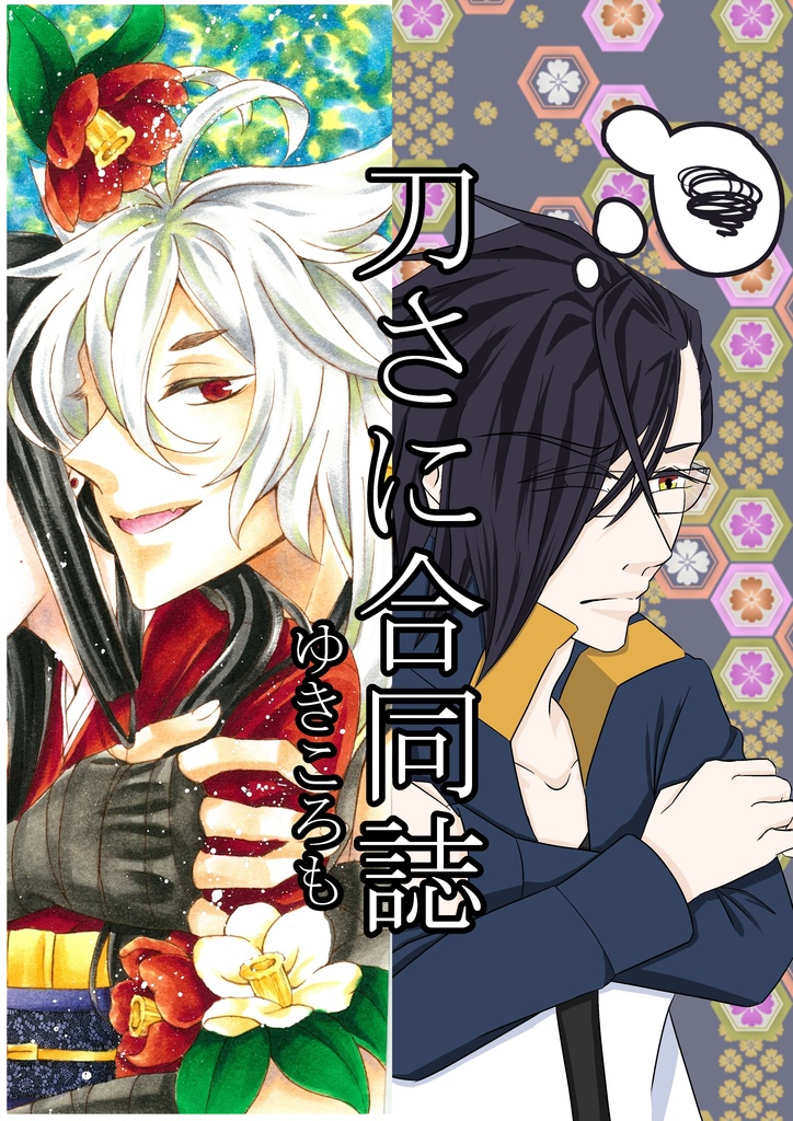 刀さに合同誌