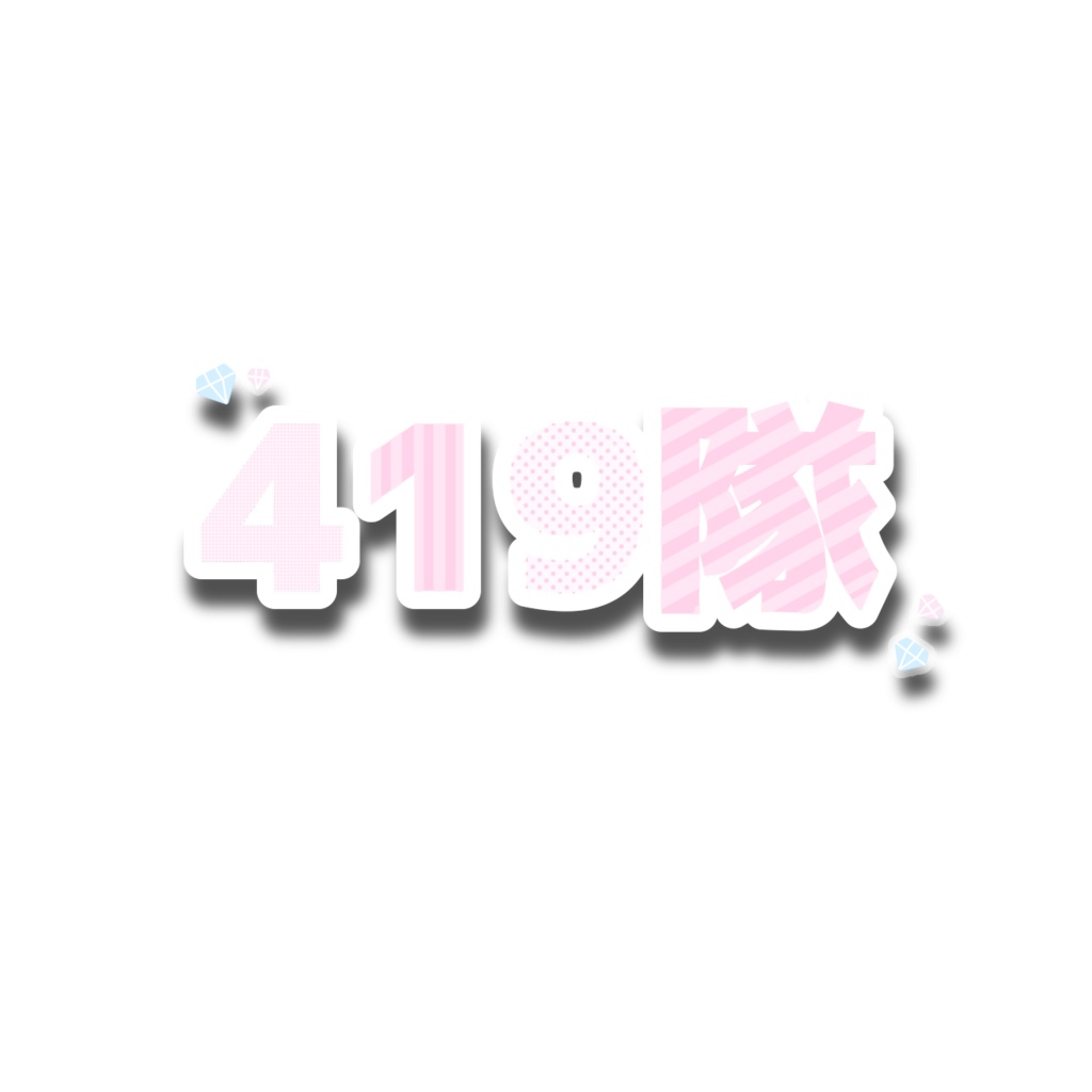 419隊無償ロゴ