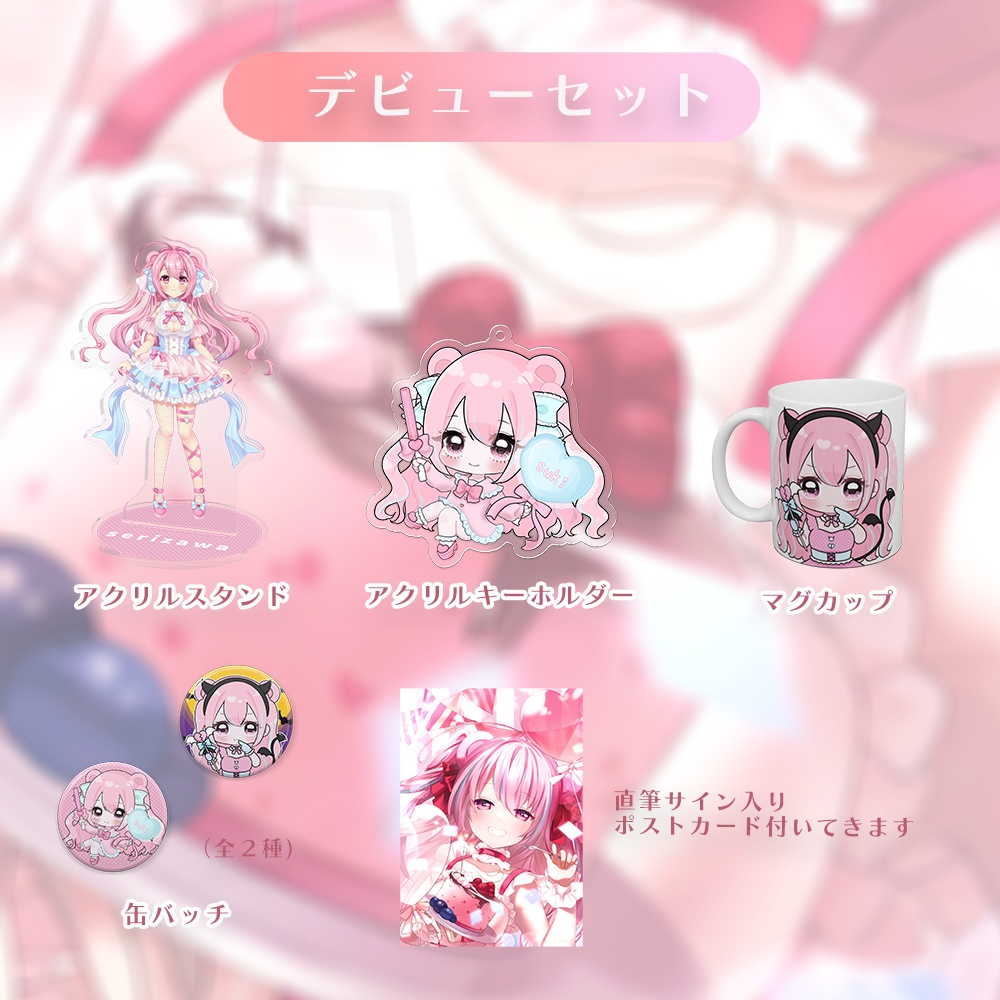 せりざわデビュー記念グッズマグカップ 購入者様用