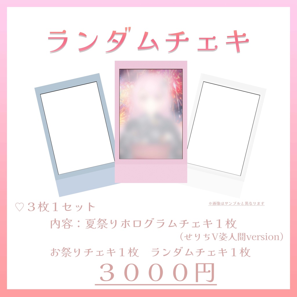 ランダムチェキ(夏限定version)
