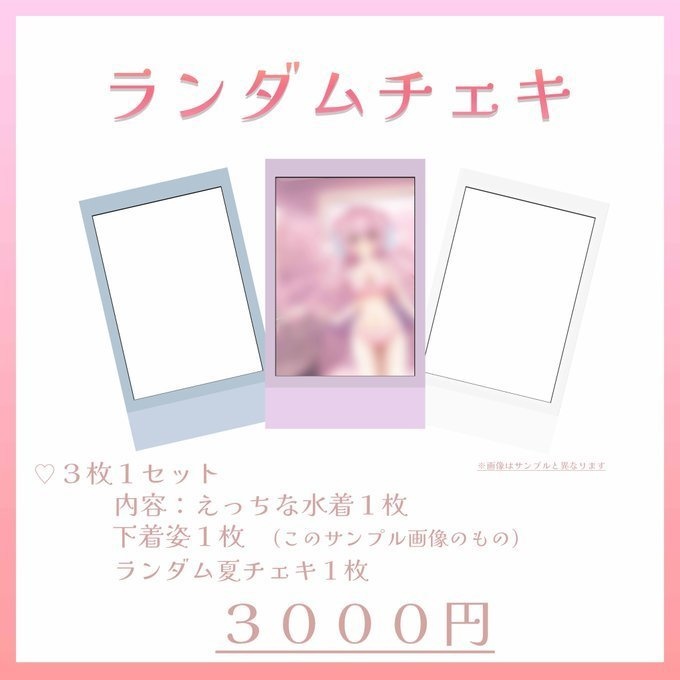えっちな水着＆下着チェキ♡
