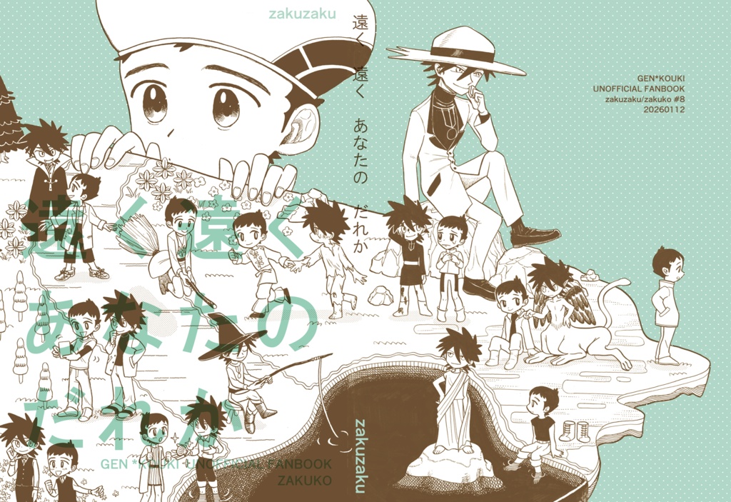 遠く遠くあなたのだれか