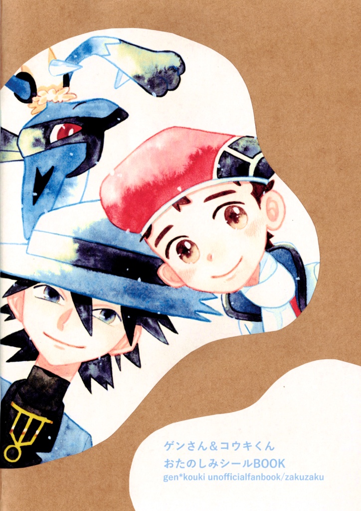 ゲンさん＆コウキくんおたのしみシールBOOK
