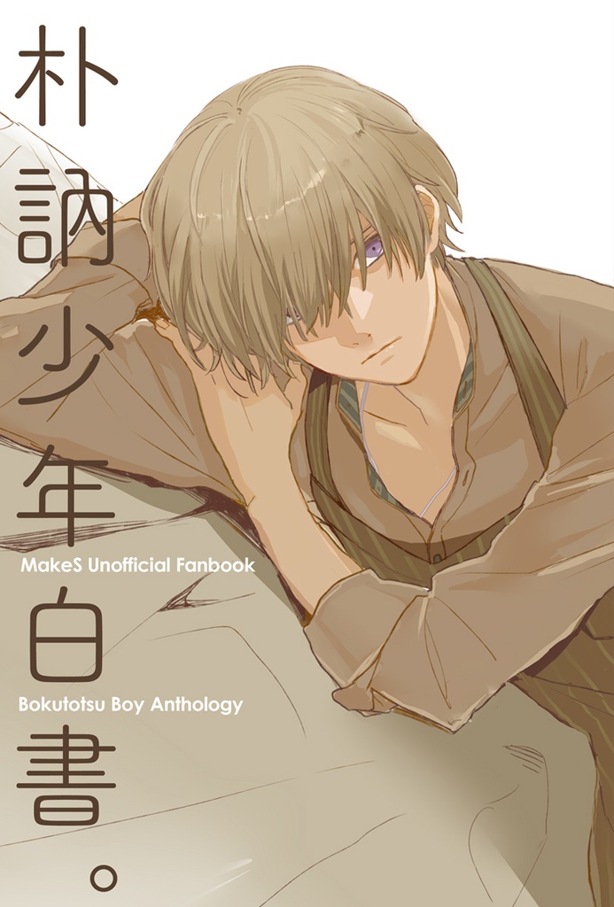 朴訥少年白書。