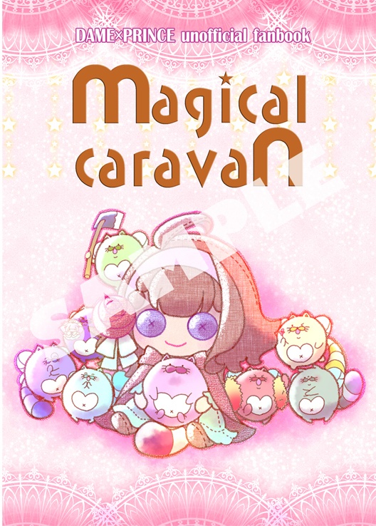 ダメプリ非公式ファンブック【magical caravan】